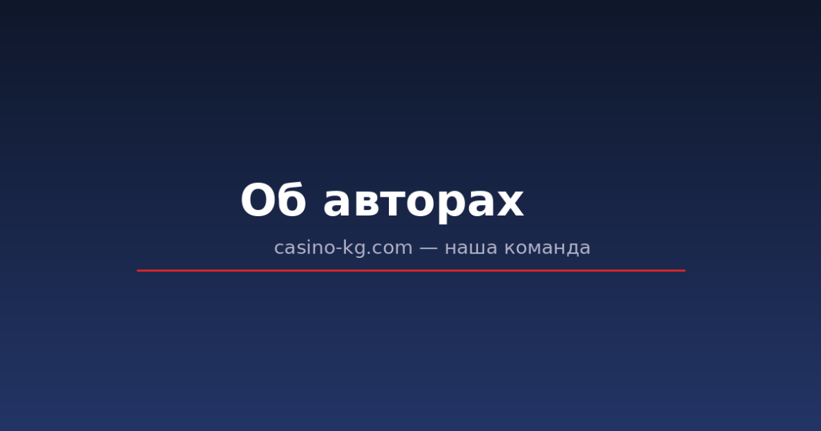 Об авторах casino-kg.com