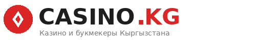 CASINO.KG — Казино и букмекеры Кыргызстана